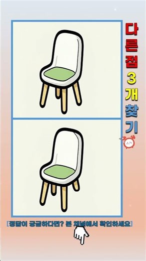 💡같은 듯 다른 점을 찾아보세요 👀
