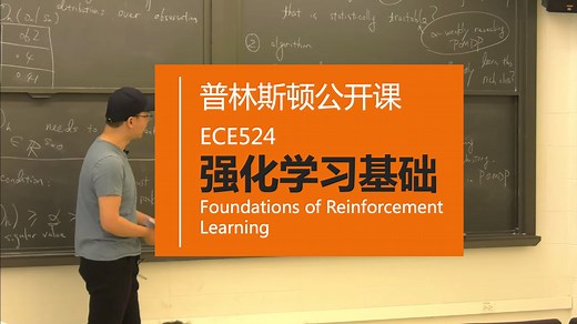 【普林斯顿】强化学习基础 ECE524（Foundations of Reinforcement Learning，2024）