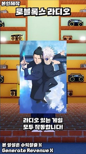 로블록스 : 주술회전 푸르름이 사는 곳 | 라디오 노래 코드 모음