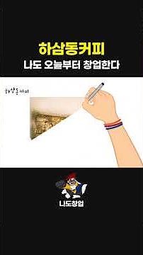 나도창업 | 카페 창업의 현실적인 해답, 하삼동커피