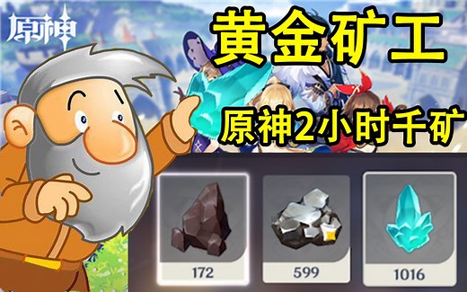 原神黄金矿工攻略8分钟抄家，两小时千矿！让你成为无情的黄金矿工。原神之夜