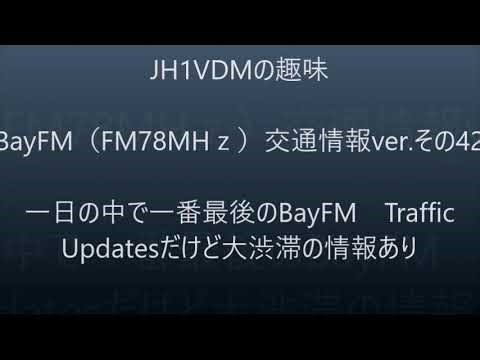 【ベイエフ42】一日の一番最後のBayFM Traffic Updatesだけど、大渋滞の情報あり