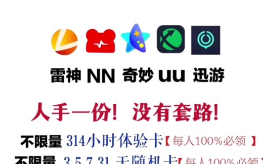 【7月4号更新】游戏加速器口令兑换码！雷神UU Nn ZZ AK 奇妙 腾游 小黑盒 口令兑换码免费领取！人人有份！详见评论区！