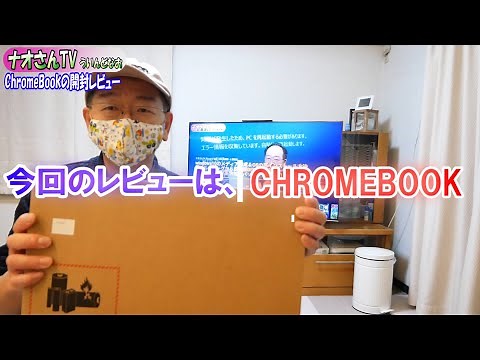 CHROMEBOOK クロームブックの開封レビュー Google chrome快適です