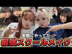 [School] The super cute school make-up that Issei Tomoko actually did!