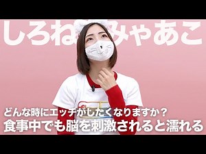 脳を○○で刺激されると濡れてしまう｜しろねこみゃあこ｜YouTuber
