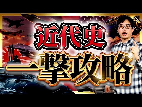 【必見】近代史を完全理解！受験が圧倒的有利になる勉強法 #近代史 #受験勉強