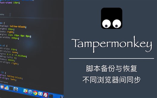 Tampermonke油猴脚本备份、恢复（无需注册账号，多浏览器同步脚本）