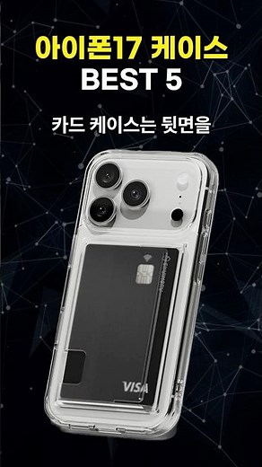 아이폰17 케이스 추천 TOP5 | 카드케이스, 맥세이프 케이스, 투명케이스, 17프로 케이스
