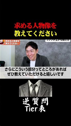 Reverse Question Tier List: "What kind of person are you looking for?"