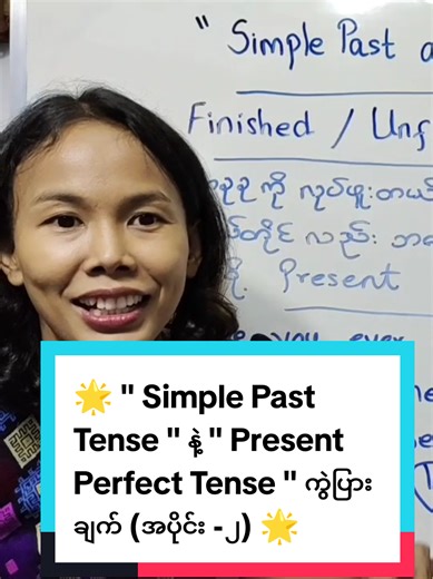 🌟 “ Tenses “ တွေထဲမှာ မှားသုံးမိတတ်တဲ့