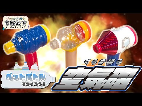ペットボトルでつくろう 空気砲