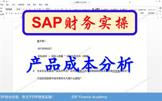 SAP财务实操 产品成本分析