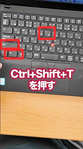 【消したタブを復活】意外と知らない超便利なショートカットキー