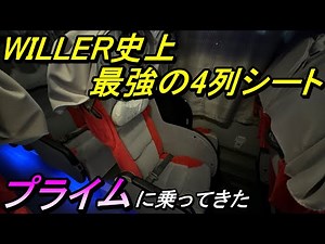 WILLER's strongest 4-row seating in history! I rode the Prime [night bus/express bus]