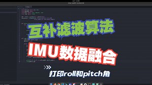 互补滤波算法实现MPU6050传感器数据融合