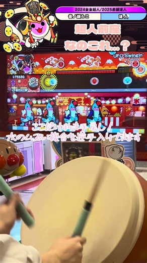 【太鼓の達人】かつて最恐の超人ボスと徒党を組んだ最強の前座「UFO Swingin' 全良」