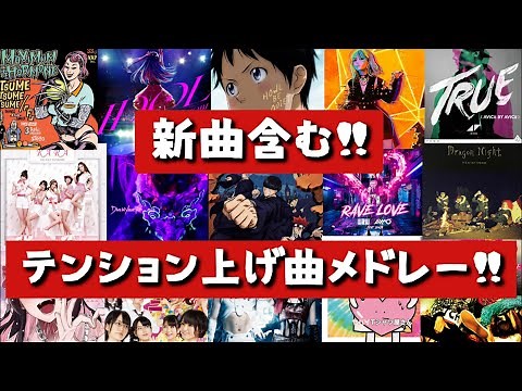 【新曲あり‼】Mrs. GREEN APPLE のMagicから始まる‼テンション上げたい時に聴いてほしい‼盛り上がる曲メドレー♪