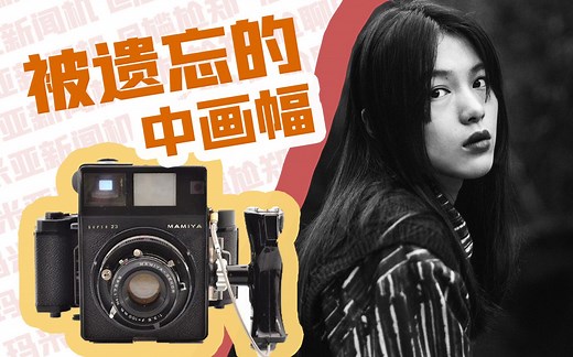 【尬聊】玛米亚新闻机系统详解！你不了解的中画幅胶片Mamiya新闻机