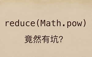JS每日一题：reduce(Math.pow)中隐形的坑，你踩过没？