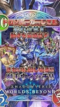 【シャドバWB】ドロソポーカーしても溢れさせず動きも妥協せずに回し切る!魔手ウィッチ!!【シャドウバース/ビヨンド/Shadowverse: Worlds Beyond】 #シャドバwb #ウィッチ