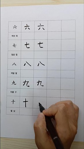 숫자 6~10 한자 따라쓰기 획순 천천히 한자 만만세