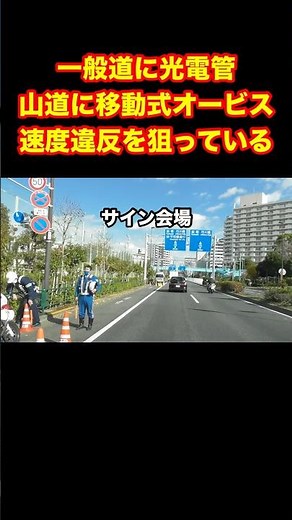 一般道に光電管！山道に移動式オービス！#shorts