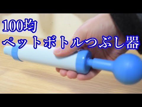 100均【ペットボトルつぶし器】