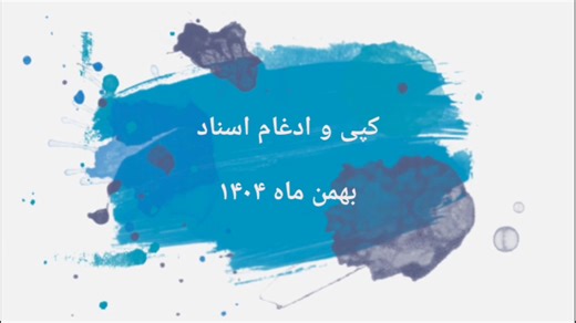 کپی و ادغام اسناد در سیستم حسابداری