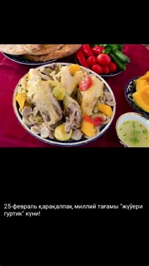 Бүгин қарақалпақ миилий тағамы жүуери гүртик күни #ВэтотДень #qaraqalpaqstan #xit #rek #nukus