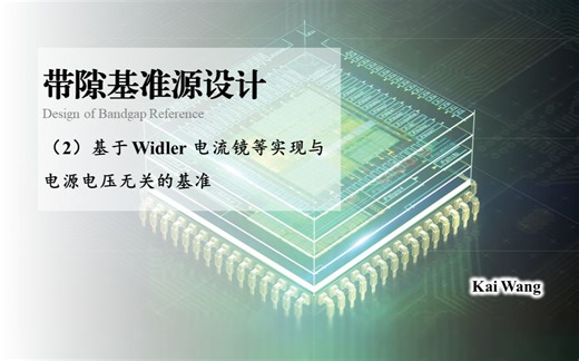 带隙基准源设计：（2）基于 Widler 电流镜等实现与电源电压无关的基准