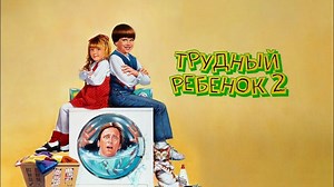 Трудный ребенок 2 / Problem Child 2 (1991, Комедия, семейный)