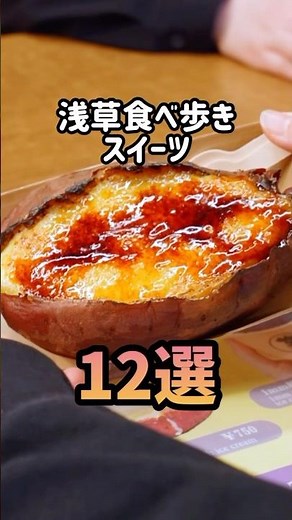 【保存版】浅草食べ歩きスイーツ12選！ #浅草グルメ #浅草 #食べ歩き #スイーツ #shorts