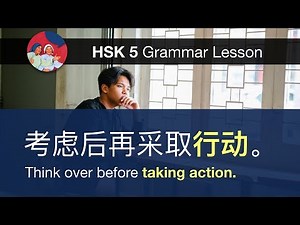 行动 - HSK 5 Advanced Grammar Lesson 5.24.1