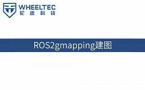 ROS2功能系列视频教程 （三）| ROS2gmapping建图-WHEELTEC-WHEELTEC-哔哩哔哩视频
