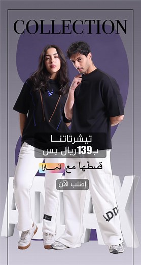 ستخدم كود الخصم ad10 ستمتع بخصم زيادة مع توصيل مجاني 🤩🤩🤩🤩#براند_سعودي #تيشرتات #اداكس #افينت