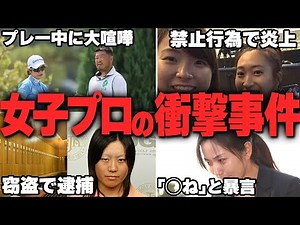 女子プロゴルフ界で起きたヤバい事件