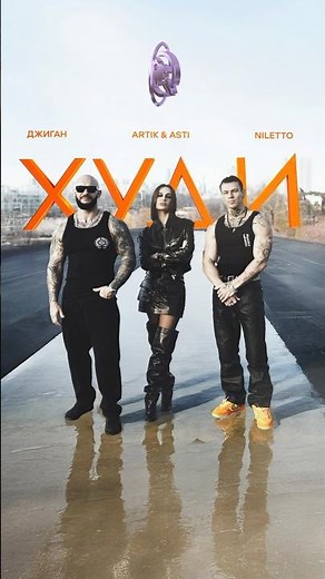 Джиган , Artik & Asti , NILETTO - Худи (Премьера 2024) #музыка #artikasti #песня #music #джиган