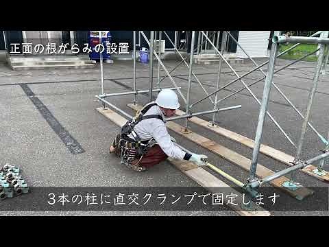 随時3級 とび(とび作業) 実技試験 技能検定 対策 令和４年