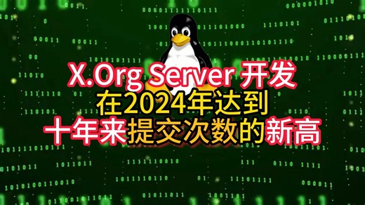 X.Org Server 开发在2024年达到十年来提交次数的新高