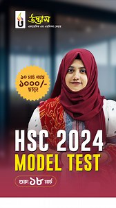 HSC 2024 মডেল টেস্ট✍️ ✅ শুরু: ১৮ মার্চ, ২০২৪ 🎯 ১০ মার্চ পর্যন্ত ১০০০/- ছাড়ে ভর্তি চলছে, প্রিভিয়াস শিক্ষার্থীদের জন্য ডিসকাউন্ট: ১০০০/- বিস্তারিত তথ্য জানতে ও ভর্তি হতে👉 https://cutt.ly/hsc24MT 📲 09666-775566 #HSC_2024 #model_test #Udvash | উদ্ভাস - Udvash Academic & Admission Care