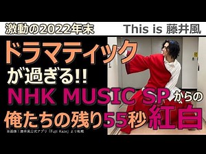 [Fujii Kaze] Red and White from NHK MUSIC SP / Our 55 Seconds Left / The Turbulent End of 2022 / ...