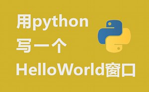 用Python写一个hello world窗口程序