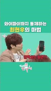 [전참시] 와이파이 통제하는 대마법사 최현우 #전참시 #최현우 #최현우마술쇼 #마술 #마법 #와이파이