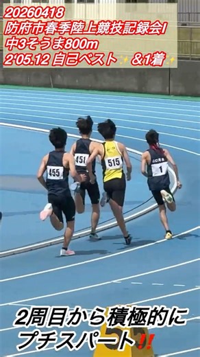 [20260418 Hofu City Spring Track and Field Meet] 2nd year junior high school student Soma compete...