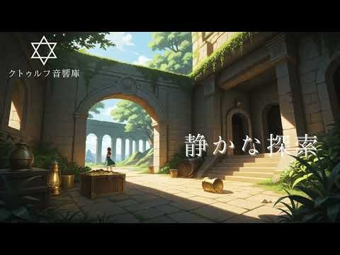 【静かな探索】クトゥルフ神話TRPGBGM｜フリーBGM｜探索・調査・怪異・儀式・戦闘