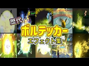 【ポケモン】ピカチュウ ボルテッカー 歴代技エフェクト集 （コロシアム外伝含む） 2002年～2026年 【ルビサファ～チャンピオンズ】