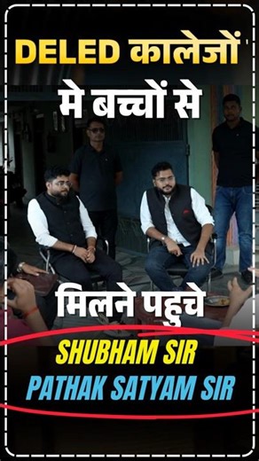 DELED कालेजों में प्यारे बच्चों से मिलने पहुंचे 🔥 Pathak Satyam Shubham Sir से 🔥 #trending #viral