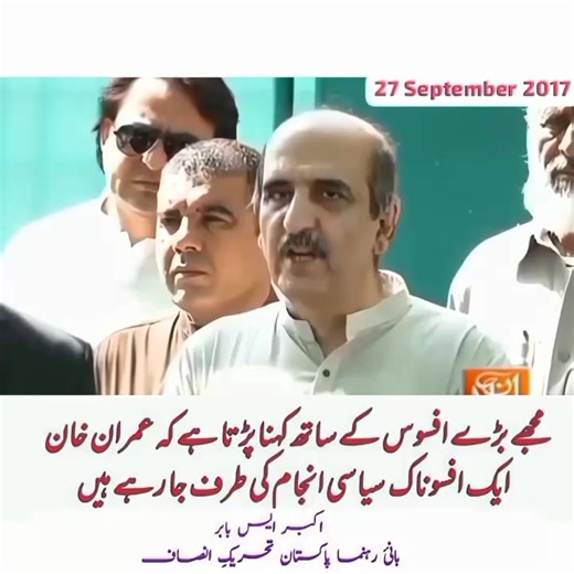 ‏27 ستمبر 2017 کو بتا دیا تھا، مگر جب آنکھوں پر پردہ ہو تو تباہی مقدر بن جاتی ہے۔ | Akbar S Babar PTI (official)