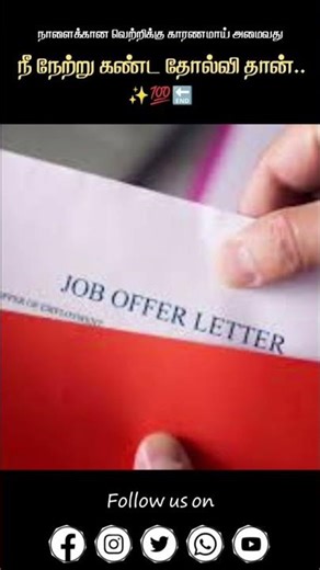 நேற்றைய தோல்வி= நாளைக்கான வெற்றி 💯#tnusrb #exam #motivation #success #shorts #short #tnpsc #hardwork